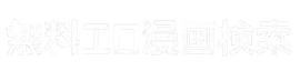 無料エロ漫画検索